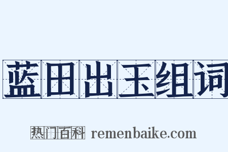 蓝田出玉组词是什么意思的图片